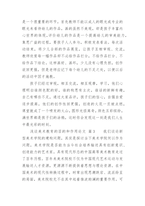 浅谈美术教育的目的和作用论文.docx