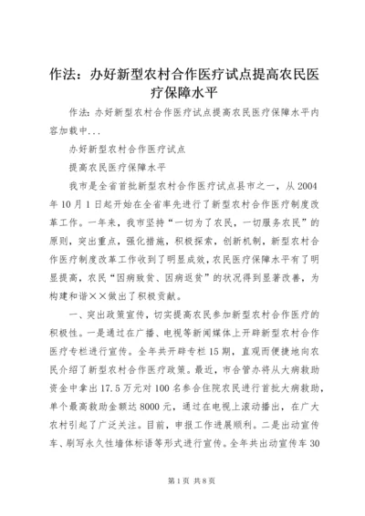 作法：办好新型农村合作医疗试点提高农民医疗保障水平 (2).docx