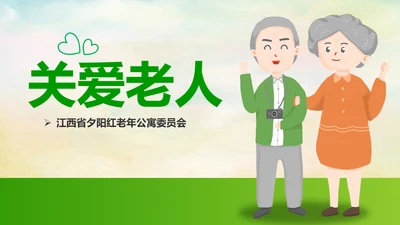 关爱老人养老敬老院老干部爱心PPT模板