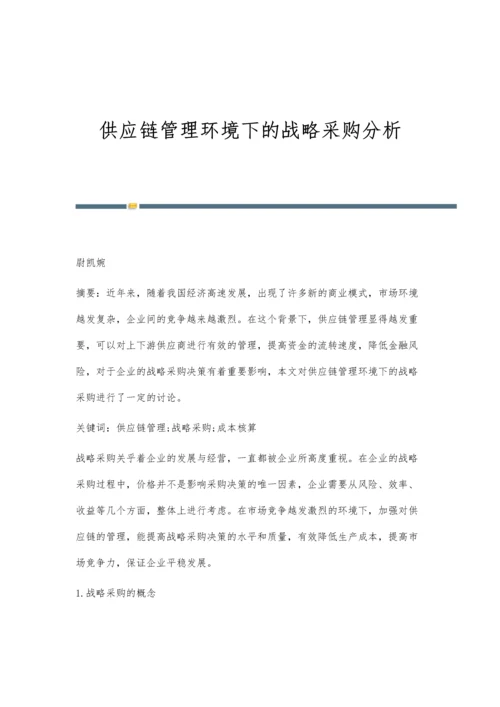 供应链管理环境下的战略采购分析.docx