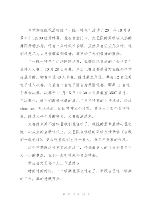 学生会文艺部个人工作总结2022年5篇.docx