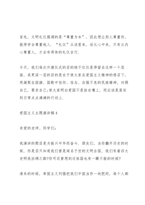 爱国主义主题演讲稿参照文本.docx