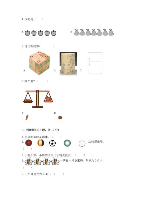 小学一年级上册数学期中测试卷及完整答案（夺冠）.docx