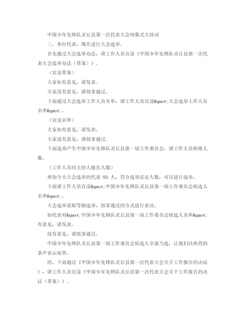 精编之少代会主持词范文.docx
