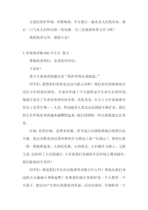 环保演讲稿600字左右【五篇】.docx