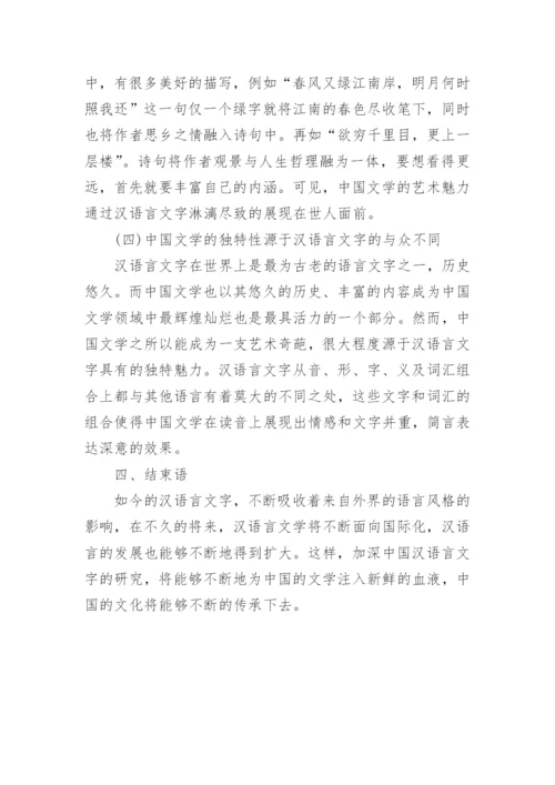 汉语言文学的毕业论文免费.docx