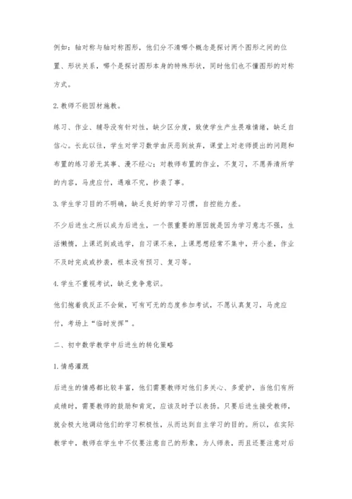 浅谈初中数学教学中后进生的成因及转化.docx