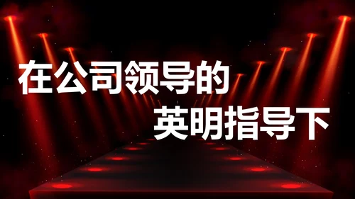 公司企业年会开场快闪PPT模板