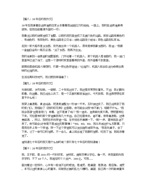 20年后的我作文350字