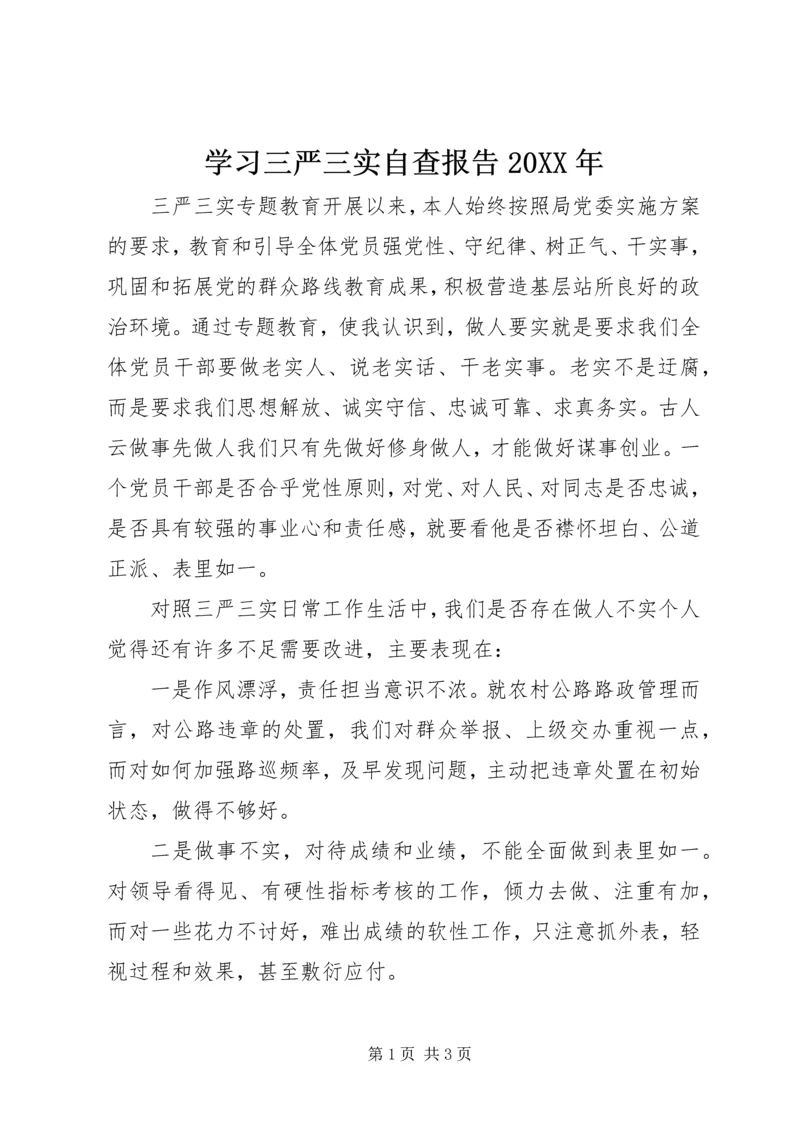 学习三严三实自查报告20XX年.docx