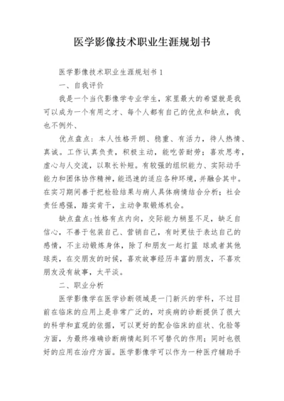 医学影像技术职业生涯规划书.docx