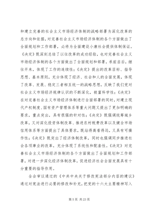 在学习贯彻党的十六届三中全会精神党员领导干部会议上的讲话.docx