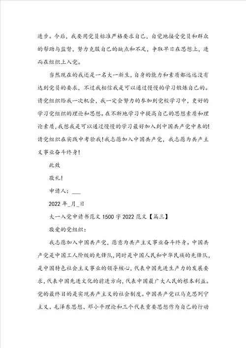 大一入党申请书范文1500字20222023范文