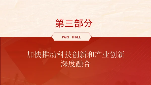 学习贯彻党的二十届三中全会精神推动科技创新和产业创新深度融合ppt课件