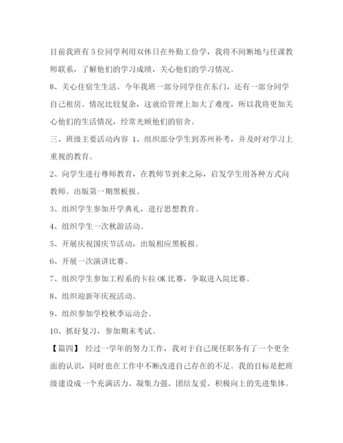 精编之班主任工作计划【整理大学班主任工作计划范文】.docx