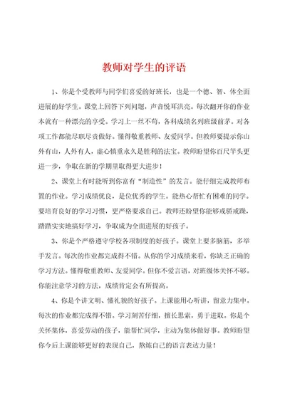 教师对学生的评语