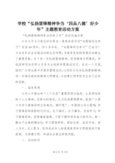 学校“弘扬雷锋精神争当‘四品八德’好少年”主题教育活动方案精选.docx