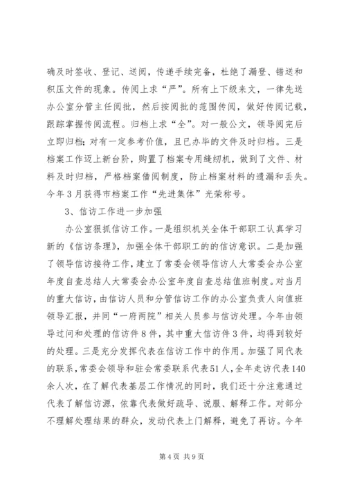 人大常委会办公室年度自查总结.docx