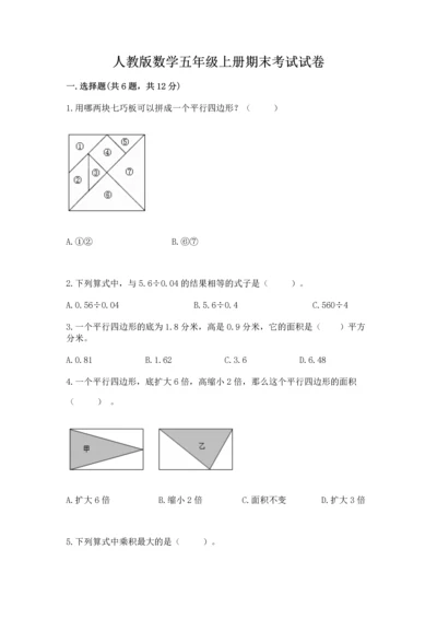 人教版数学五年级上册期末考试试卷精品【名校卷】.docx