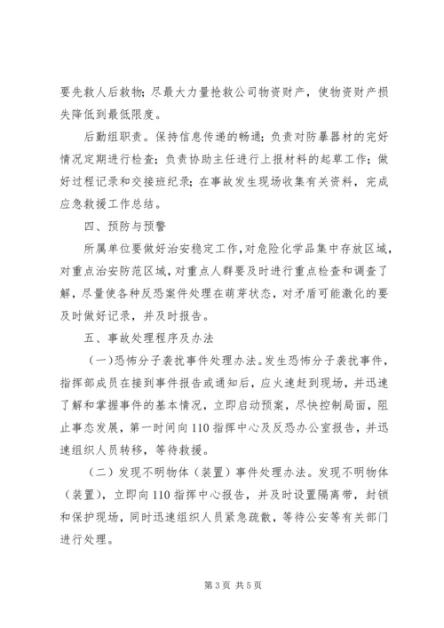 防恐反恐应急工作预案[最终定稿] (2).docx