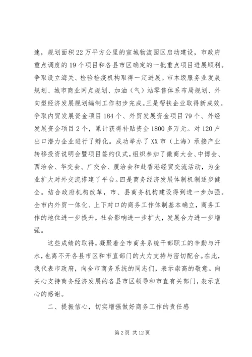 努力开创我市商务和招商引资工作新局面——在全市商务工作会议上的讲话 (3).docx