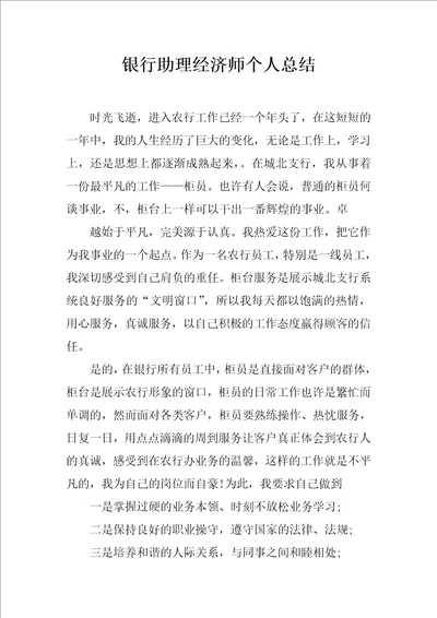 银行助理经济师个人总结