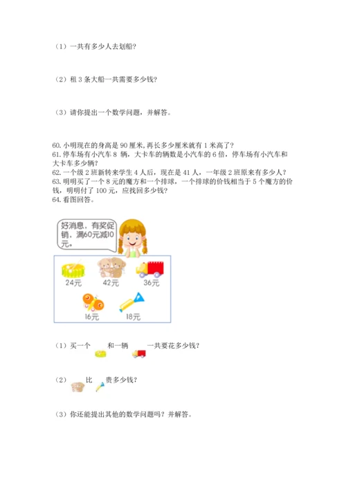 小学二年级上册数学应用题100道附参考答案（精练）.docx