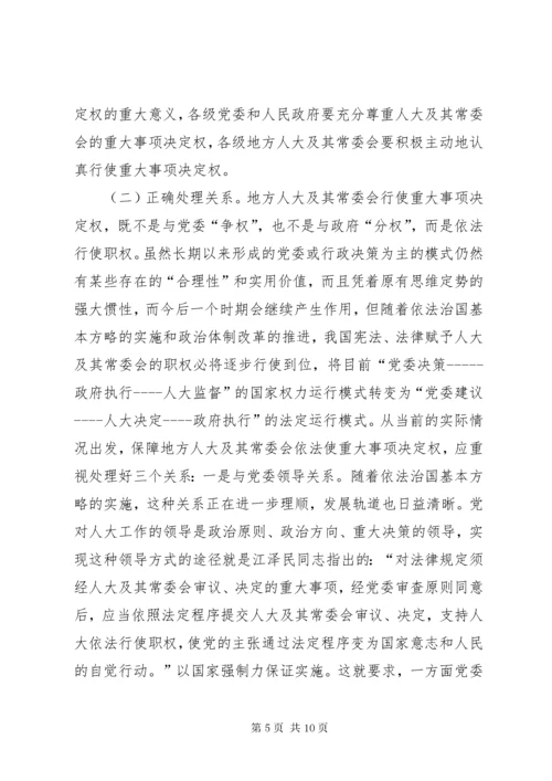 对地方人大及其常委会行使重大事项决定权的再思考 (7).docx