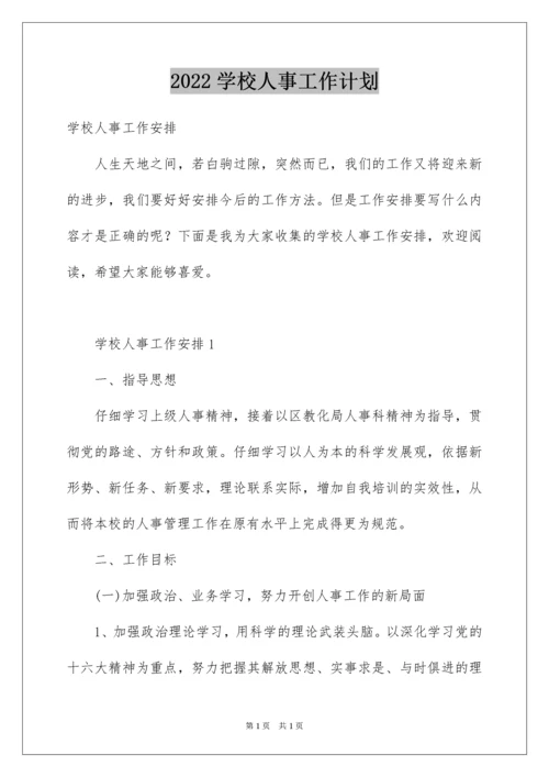 2022学校人事工作计划.docx