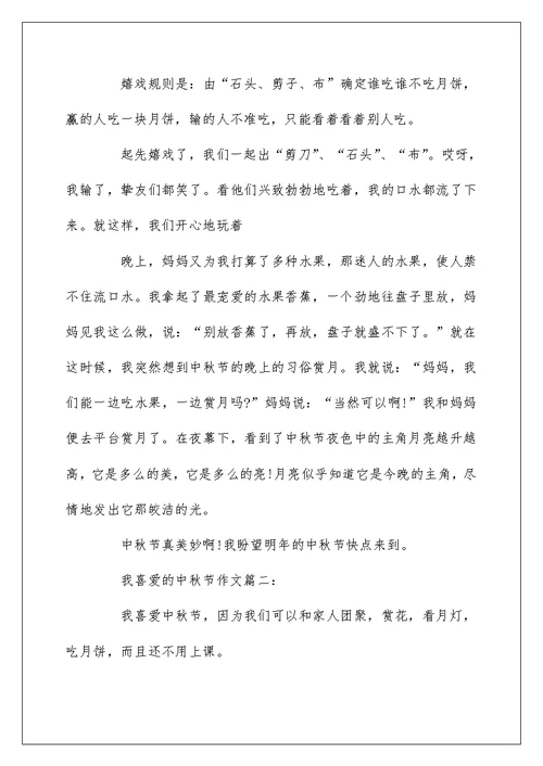 2022我喜欢的中秋节作文 美好的中秋节作文600字