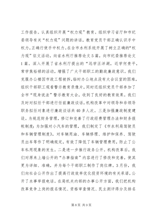 市水利局领导班子执行党风廉政建设责任制情况的报告 (5).docx