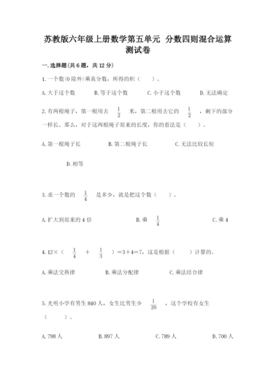 苏教版六年级上册数学第五单元 分数四则混合运算 测试卷及参考答案一套.docx