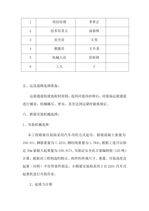 m箱梁预应力混凝土箱梁吊装专题方案.docx