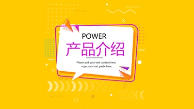 公司产品介绍宣传通用PPT动态模板