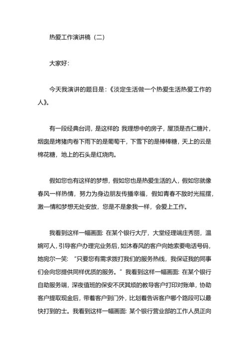 热爱工作演讲稿范文.docx