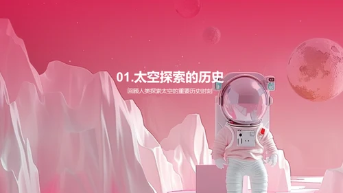 探索宇宙之旅