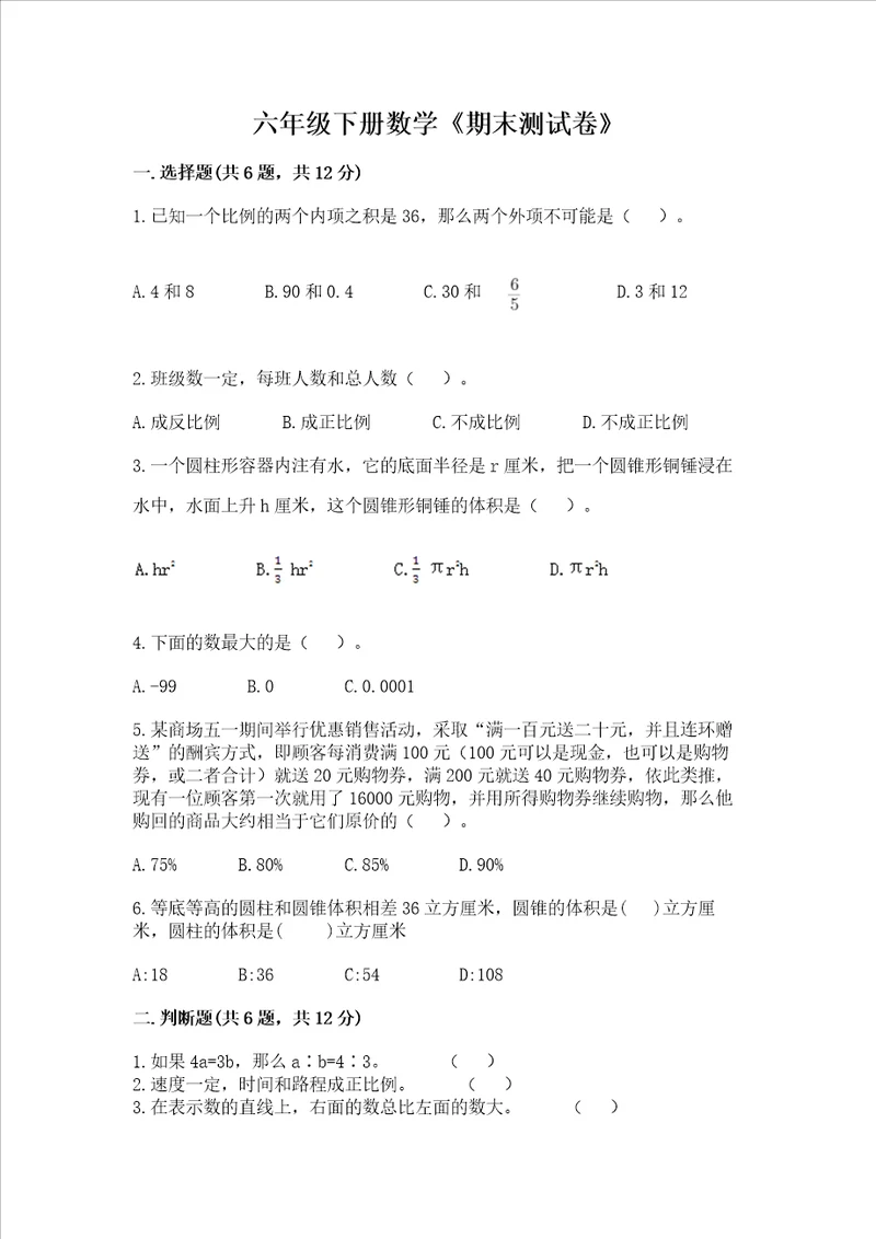 六年级下册数学期末测试卷精品夺分金卷