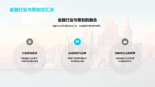 活动策划在金融行业的魅力