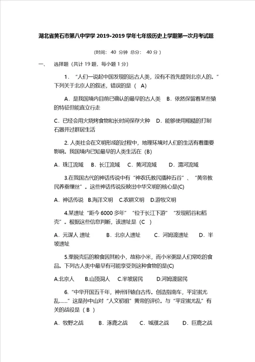 湖北省黄石市第八中学学七年级历史上学期第一次月考试题含答案