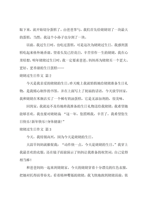 精选姥姥过生日作文汇总10篇