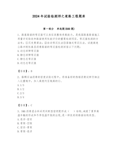 2024年试验检测师之道路工程题库及参考答案【模拟题】.docx