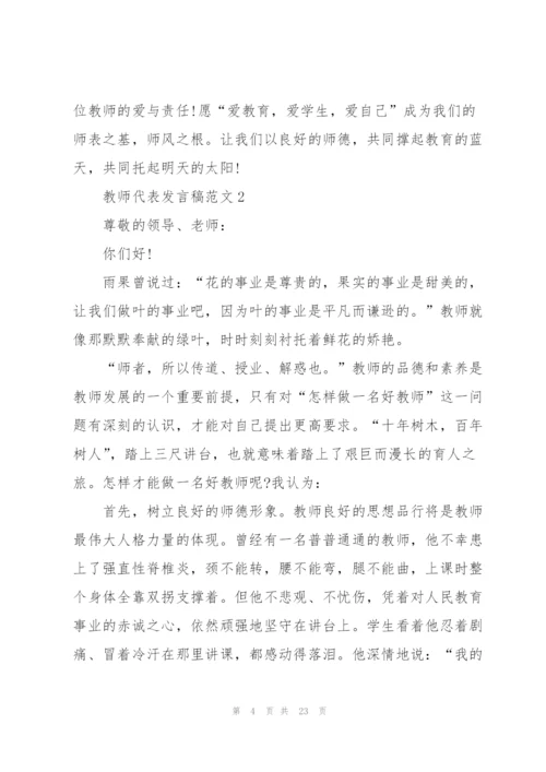 教师代表发言稿范文十篇.docx