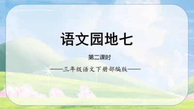 统编版2022-2023学年三年级语文下册《语文园地七》第2课时（课件）