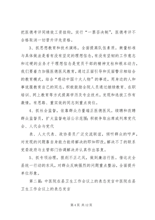 卫生工作表态发言精编.docx