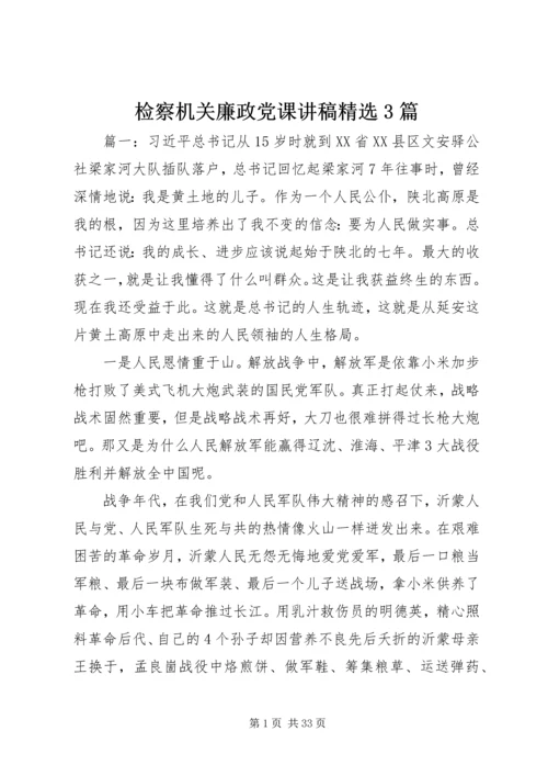 检察机关廉政党课讲稿精选3篇.docx