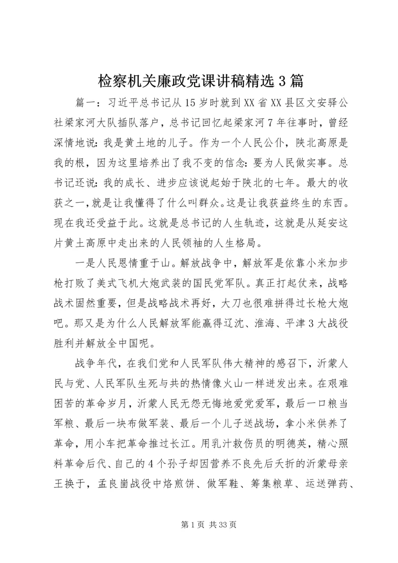 检察机关廉政党课讲稿精选3篇.docx