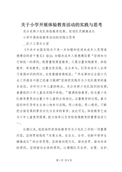 关于小学开展体验教育活动的实践与思考 (8).docx