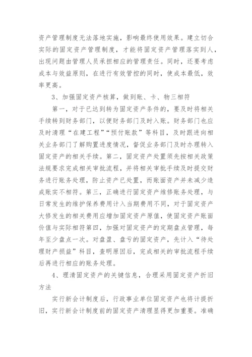 新会计制度行政事业单位固定资产管理论文.docx