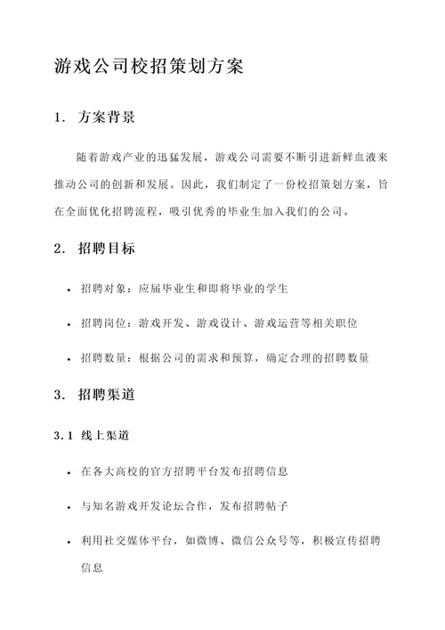 游戏公司校招策划方案