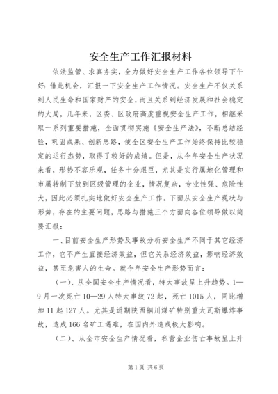 安全生产工作汇报材料 (10).docx